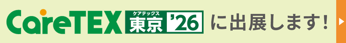careTEX東京26に出展します!
